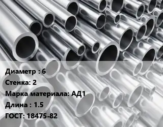 Труба алюминиевая 6 s=2 Марка: АД1 L=1.5 ГОСТ: 18475-82